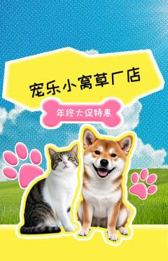 宠物店抢购多单品抢购年终大促活动配图海报