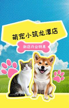 宠物店抢购多单品抢购新店开业活动配图海报