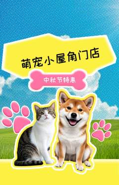 宠物店抢购自选套组抢购中秋节活动配图海报