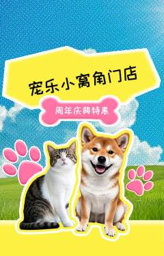 宠物店抢购单品抢购周年庆典活动配图海报