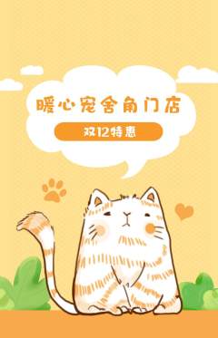 宠物店抢购自选套组抢购双12活动配图海报