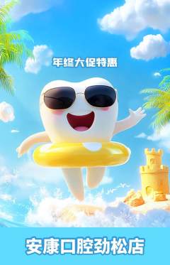 牙科口腔抢购套组抢购年终大促活动配图海报