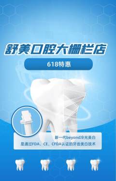 牙科口腔抢购满血版618活动配图海报