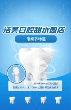 牙科口腔抢购满血版母亲节活动配图海报