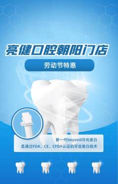 牙科口腔抢购满血版劳动节活动配图海报