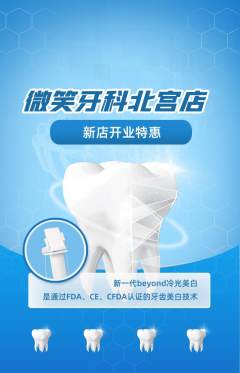 牙科口腔抢购满血版新店开业活动配图海报