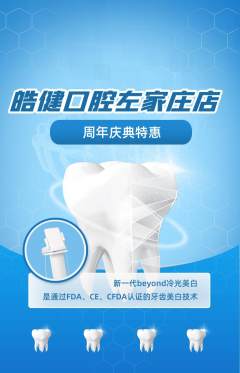牙科口腔抢购满血版周年庆典活动配图海报