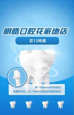 牙科口腔抢购多单品抢购双12活动配图海报