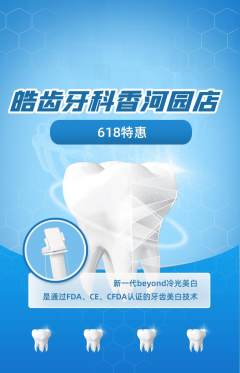牙科口腔抢购多单品抢购618活动配图海报