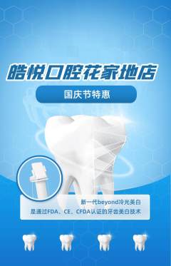牙科口腔抢购多单品抢购国庆节活动配图海报