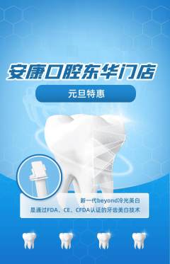 牙科口腔抢购多单品抢购元旦活动配图海报