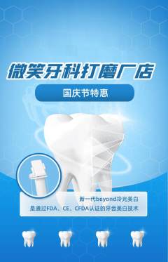 牙科口腔抢购套组抢购国庆节活动配图海报
