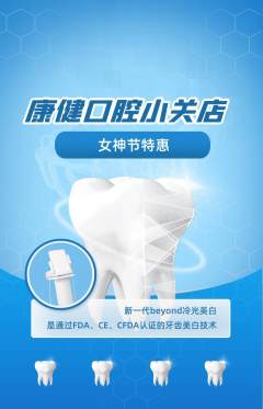 牙科口腔抢购套组抢购女神节活动配图海报