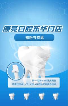 牙科口腔抢购自选套组抢购宠粉节活动配图海报
