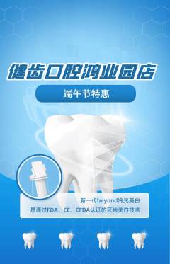 牙科口腔抢购自选套组抢购端午节活动配图海报