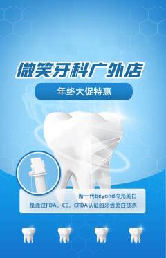 牙科口腔抢购自选套组抢购年终大促活动配图海报