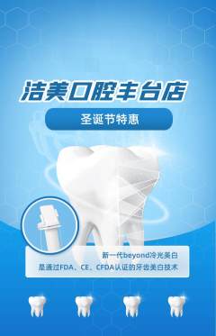 牙科口腔抢购自选套组抢购圣诞节活动配图海报