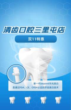 牙科口腔抢购自选套组抢购双11活动配图海报
