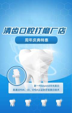 牙科口腔抢购自选套组抢购周年庆典活动配图海报