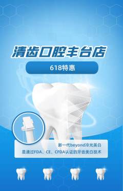 牙科口腔抢购单品抢购618活动配图海报