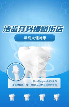 牙科口腔抢购单品抢购年终大促活动配图海报