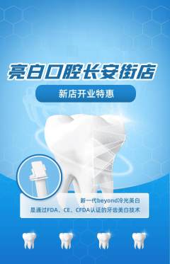 牙科口腔抢购单品抢购新店开业活动配图海报