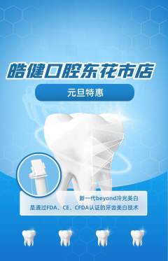牙科口腔抢购单品抢购元旦活动配图海报
