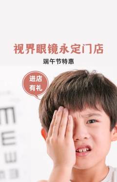 眼镜店抢购满血版端午节活动配图海报