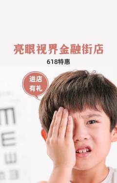 眼镜店抢购自选套组抢购618活动配图海报