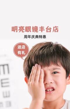 眼镜店抢购自选套组抢购周年庆典活动配图海报