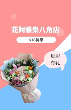 鲜花店抢购满血版618活动配图海报