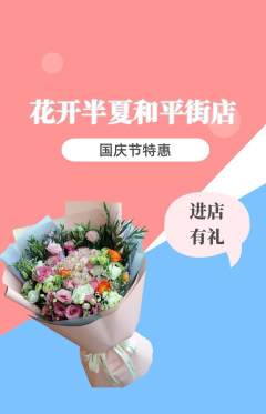 鲜花店抢购满血版国庆节活动配图海报