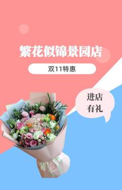 鲜花店抢购满血版双11活动配图海报