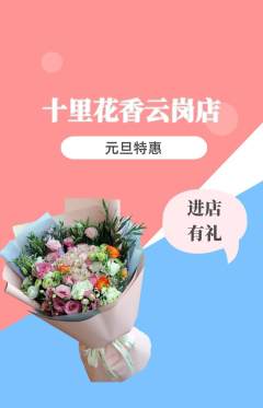 鲜花店抢购多单品抢购元旦活动配图海报