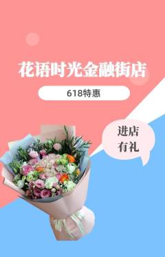 鲜花店抢购自选套组抢购618活动配图海报