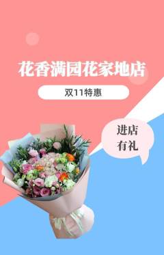 鲜花店抢购自选套组抢购双11活动配图海报