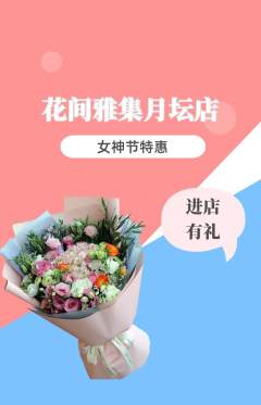 鲜花店抢购单品抢购女神节活动配图海报