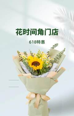 鲜花店抢购满血版618活动配图海报