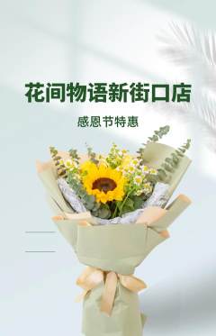 鲜花店抢购满血版感恩节活动配图海报