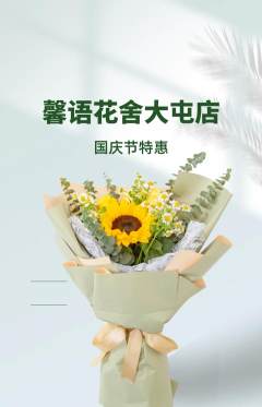 鲜花店抢购满血版国庆节活动配图海报