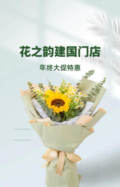 鲜花店抢购满血版年终大促活动配图海报