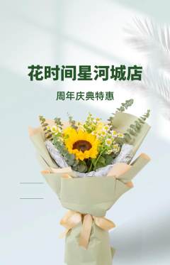 鲜花店抢购满血版周年庆典活动配图海报