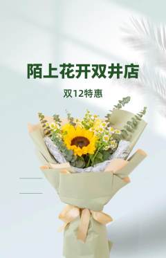 鲜花店抢购多单品抢购双12活动配图海报