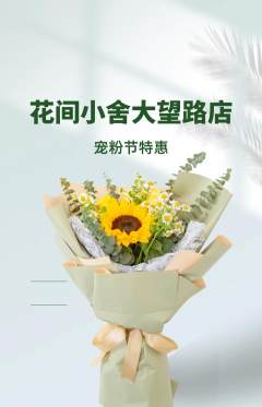 鲜花店抢购多单品抢购宠粉节活动配图海报
