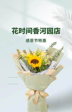 鲜花店抢购多单品抢购感恩节活动配图海报