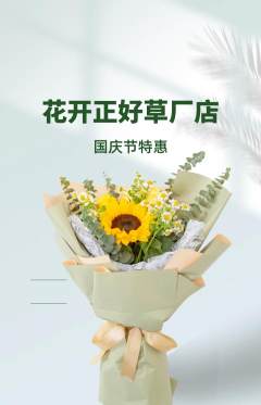 鲜花店抢购多单品抢购国庆节活动配图海报