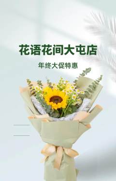 鲜花店抢购多单品抢购年终大促活动配图海报