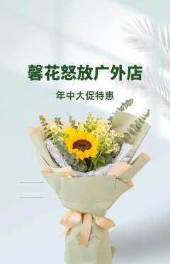 鲜花店抢购多单品抢购年中大促活动配图海报