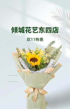 鲜花店抢购多单品抢购双11活动配图海报
