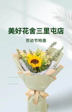 鲜花店抢购多单品抢购劳动节活动配图海报